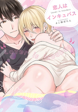 恋人はインキュバス【電子限定描き下ろし付き】 [コアマガジン]