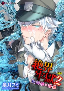 絶界牢獄2 粘菌獣の姦獄 [キルタイムコミュニケーション]