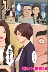 絡みつく視線26