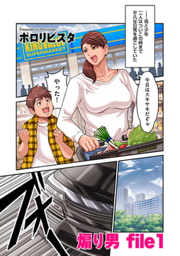 煽り男 file 1 [リイド社]