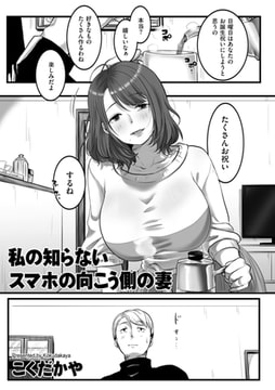 私の知らないスマホの向こう側の妻 [リイド社]