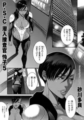 P.S.C潜入捜査官 怜子5