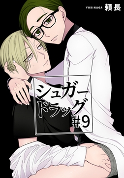 シュガードラッグ 【短編】#9 [竹書房]