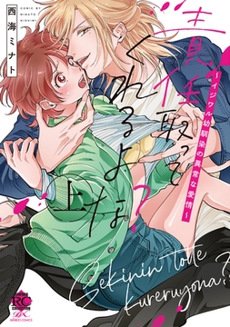 責任取ってくれるよな？～イジワル幼馴染の異常な愛情～【電子限定特典付き】 (上) [竹書房]