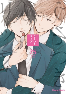 うそつきリップ【SS付き電子限定版】 [徳間書店Chara]