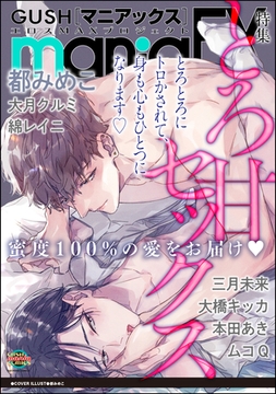 GUSHmaniaEX とろ甘セックス [海王社]