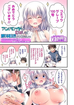 アンドロイドのわたしに燃料補給してくださいっ ～コミックグレープ100号おめでとうございます編～ [ジーオーティー]