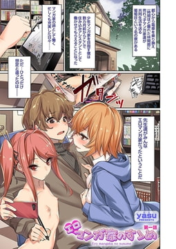 エロマンガ家のすゝめ 第一話 [ジーオーティー]