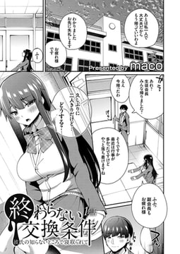 終わらない交換条件 -彼氏の知らないところで寝取られて- 1話 [ジーオーティー]