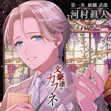 文豪達のカフネ 第一巻 綾織武朗 [カナリアレコード]