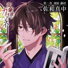 文豪達のカフネ 第二巻 園原藤村 [カナリアレコード]