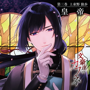 文豪達のカフネ 第三巻 上東野独歩 [カナリアレコード]