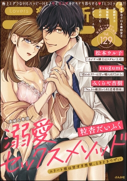 禁断Lovers　Vol.129 [ぶんか社]
