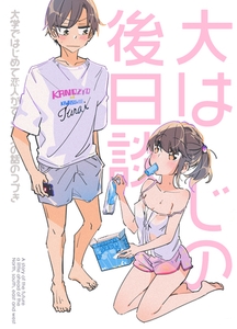 大はじの後日談 ～コミックスの続きのお話～ [クロスフォリオ出版]