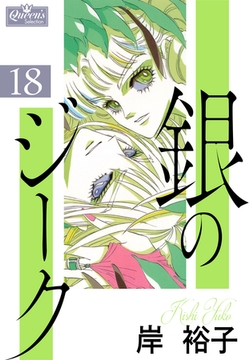銀のジーク 18 [大洋図書]