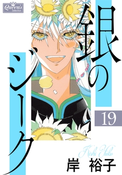 銀のジーク 19 [大洋図書]
