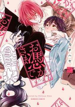 お憑かれさまです 【電子限定特典付き】 [竹書房]