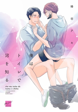 俺はトイレで沼を知る 【電子限定特典付き】 [竹書房]