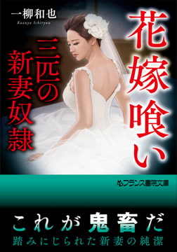 花嫁喰い【三匹の新妻奴○】 [フランス書院]