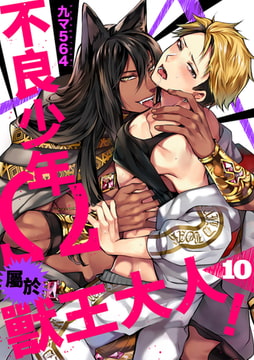 不良少年Ω屬於獸王大人! 10 [Mobile Media Research]