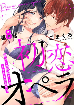 初恋オペラ～再会した同級生とのトロあま同居生活～ 第8話 [A-KAGURA]