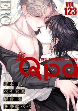 Qpa vol.123　エロ [竹書房]