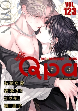 Qpa vol.123　キュン [竹書房]