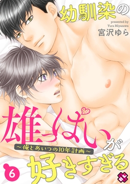 幼馴染の雄っぱいが好きすぎる　６～俺とあいつの10年計画～ [光文社]