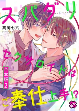 スパダリセクサロイドはご奉仕上手！？　合本版２ [光文社]