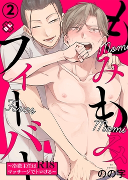 もみもみフィーバー　２～冷徹主任はR18マッサージでトロける～ [光文社]