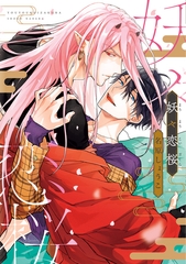 妖々恋桜【電子限定おまけ付き】 [新書館]