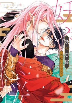 妖々恋桜【電子限定おまけ付き】 [新書館]