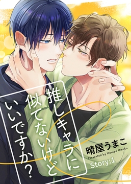 推しキャラに似てないけどいいですか？ Story:1 [シガリロ]