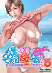 濡れ透け水着のお母さん～このあと地元の若者が美味しく頂きました～ 5巻