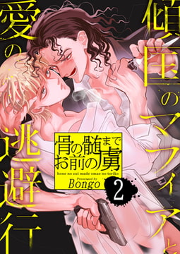 骨の髄までお前の虜～傾国のマフィアと愛の逃避行 2巻 [FILL-IN]