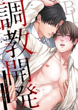 調教開発BL～初めての快楽に堕ちるまで… [STDパブリッシング]