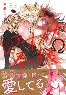 レアオメガ春機【コミックス版】【描き下ろし漫画付き電子限定版】 [ダリアコミックスe]