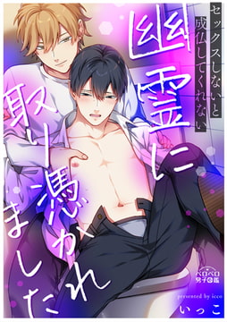 セックスしないと成仏してくれない幽霊に取り憑かれました(1) [Bevy]