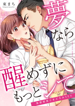 夢なら醒めずにもっとシて～強面部長とまどろみSEX(2) [Bevy]