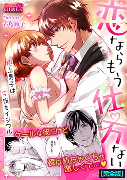 恋ならもう仕方ない～極上男子は今夜もイジワル【完全版】(1) [Bevy]