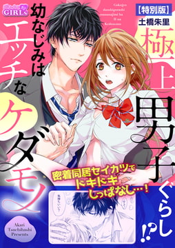 極上男子ぐらし!?幼なじみはエッチなケダモノ【特別版】(1) [Bevy]