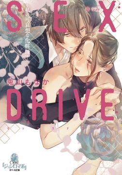 ＳＥＸ ＤＲＩＶＥ ―私の可哀想な化粧師― [プランタン出版]