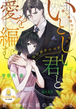 いとしい君と愛を編む 極上御曹司が見せたみだらな独占欲 [プランタン出版]