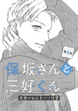 【バラ売り】保坂さんと三好くん（８） [新書館]