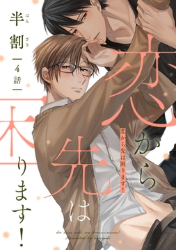 恋から先は困ります！（４） [新書館]