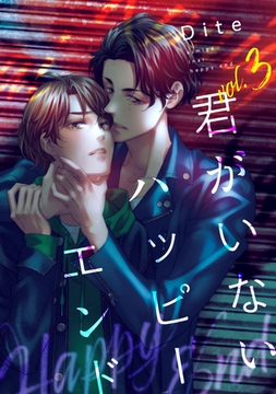 【バラ売り】君がいないハッピーエンド（３） [新書館]