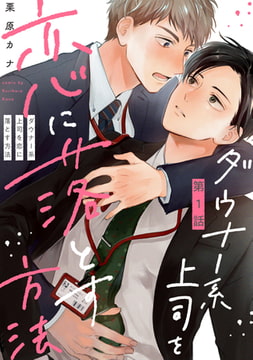 ダウナー系上司を恋に落とす方法1【単話売】 [ジュリアンパブリッシング]
