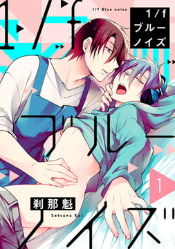 1/fブルーノイズ1【単話売】 [ジュリアンパブリッシング]