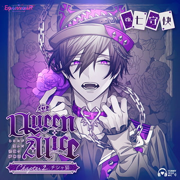 Queen Alice〜あなたが望んだ淫欲の夢物語〜 Chapter2. チシャ猫【がるまに限定特典付き】 [EpinoiR]