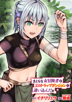 まともな女冒険者がエロトラップダンジョンに迷い込んだ話 第1話 [ワニマガジン社]